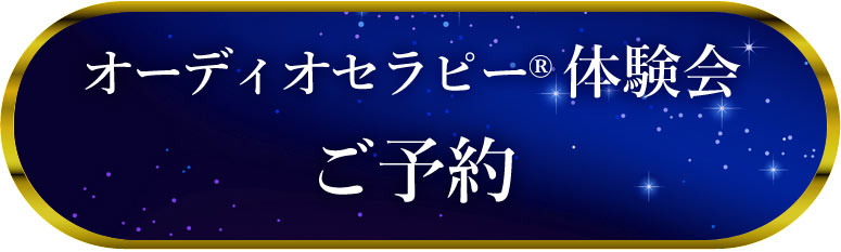 志麻絹依 オーディオセラピー体験会 ご予約・お問い合わせ